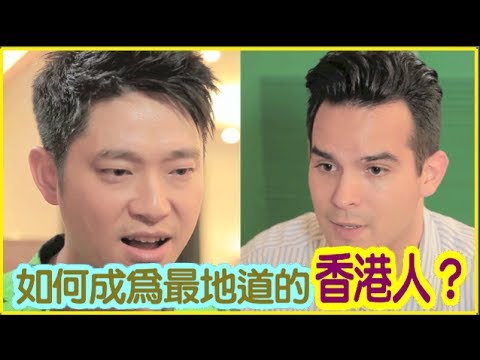 如何成為最地道的香港人?|Ming仔+CarlosDouh