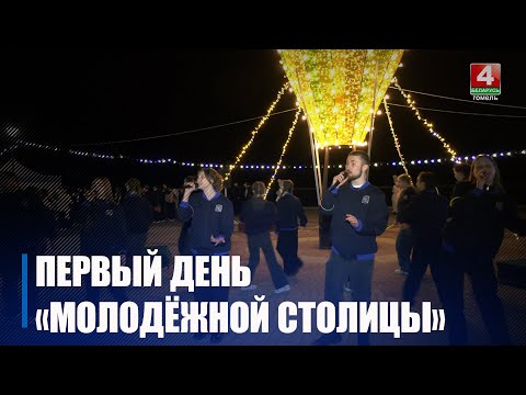 Гомель официально принял эстафету молодежной столицы Беларуси видео