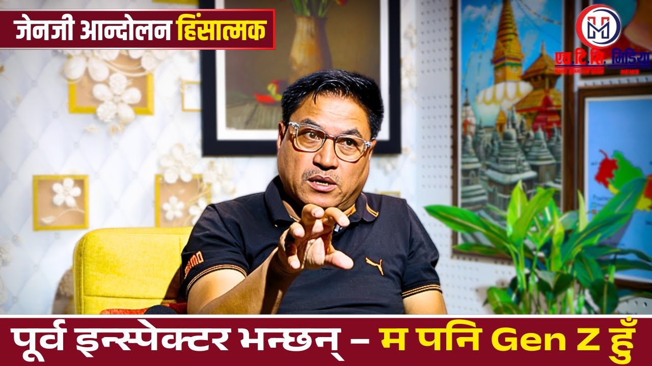 पूर्व इन्स्पेक्टर भन्छन् – म पनि Gen Z हुँ