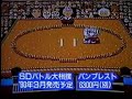 　ファミマガビデオ1990年01月号より。第一回ファミリーコンピュータ初心会・ゲームボーイソフト展示会の模様（いわゆる「初心会」イベント）。　ドラゴンクエストIV、ファイナルファンタジーIIIなどが展示されている。また、発売中止になったファミコンソフト「コンバットゾーン」「幻獣創世記」などの動画も見られる。　後半は糸井重里、堀井雄二、中村光一、いとうせいこうによるパネルディスカッションあり。▼後半http://jp.youtube.com/watch?v=i4eKVf7LWao