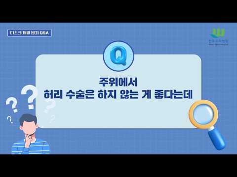 26회 디스크 재발 방지 Q&A 9