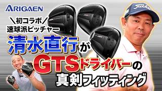 【清水ゴルフ倶楽部コラボ】清水直行さんに合うGTSはどれ？タイトリスト3モデル本気比較！