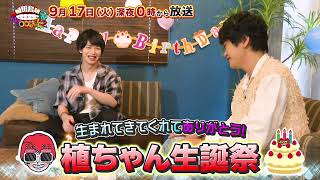 【告知】「植田鳥越 口は〇〇のもとTVseason2」9/17