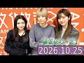 櫻坂46の「さ」【谷口愛季,藤吉夏鈴,小田倉麗奈 】【2026 10 25】