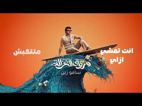 سامو زين يطرح "مروق الغزالة" ... الأغنية الثالثة من ميني ألبوم "عيشني"