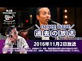 【社交ダンスラジオ番組】DANCE WAVE｜2016年11月2日放送｜早川午朗・他
