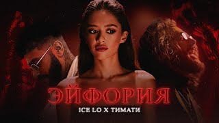 Тимати - Эйфория (ft. Ice Lo)