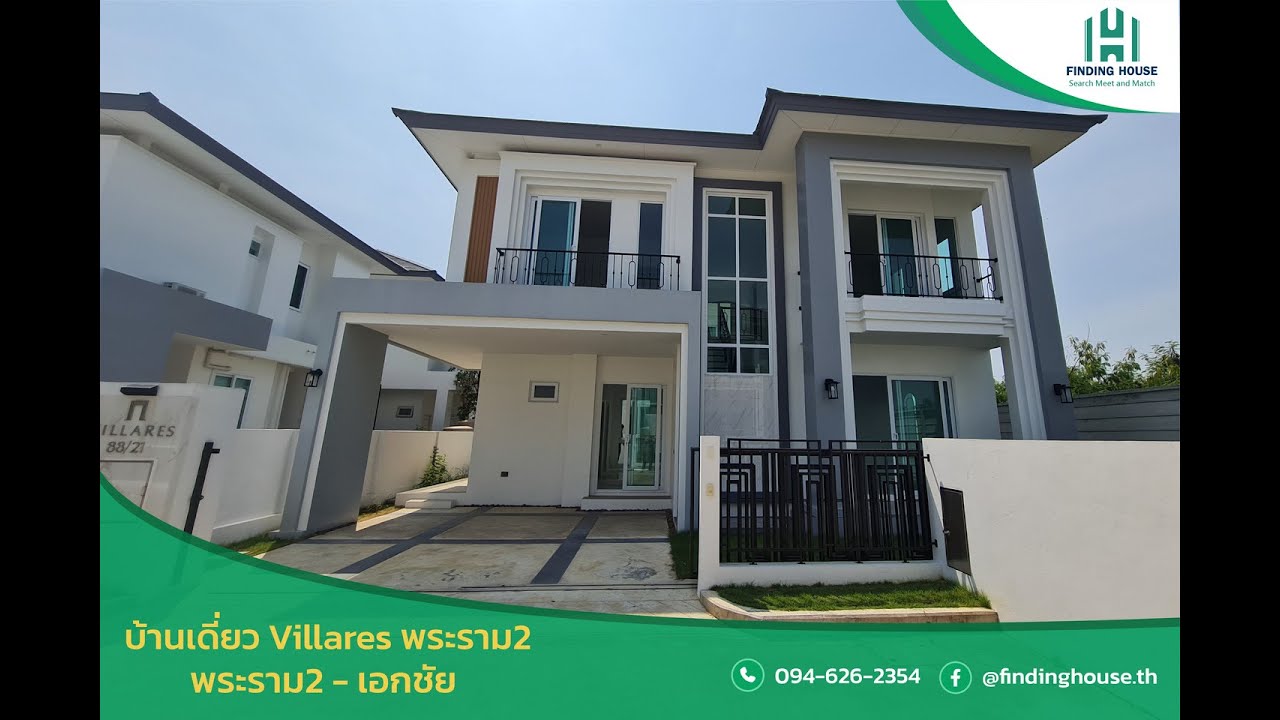 บ้านเดี่ยว Villares พระราม2 เอกชัย ทำเลดี ราคาถูก