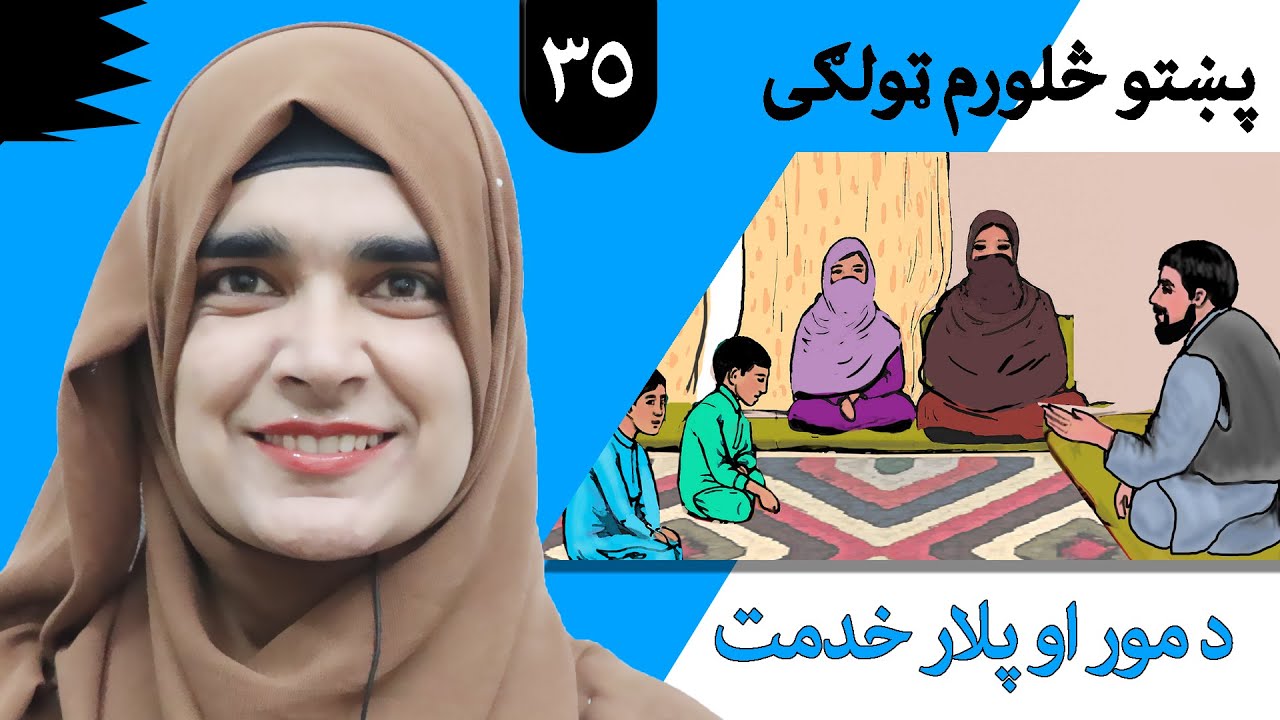 Class 4 - Pashto | title services for Parents - Lesson 35 | موضوع د مور او پلار خدمت - لوست 35