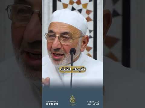 القلب هو حقيقة الإنسان