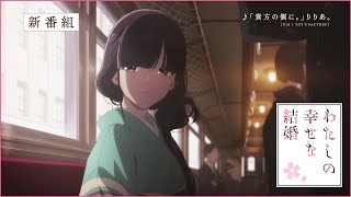TVアニメ『わたしの幸せな結婚』番宣CM（30秒）