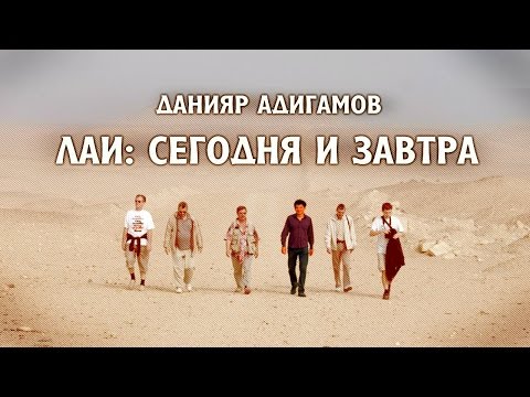 Данияр Адигамов: ЛАИ - сегодня и завтра NEW