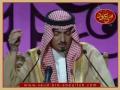 أمسية سعود بن عبدالله في الرياض- قصيدة دار النبي