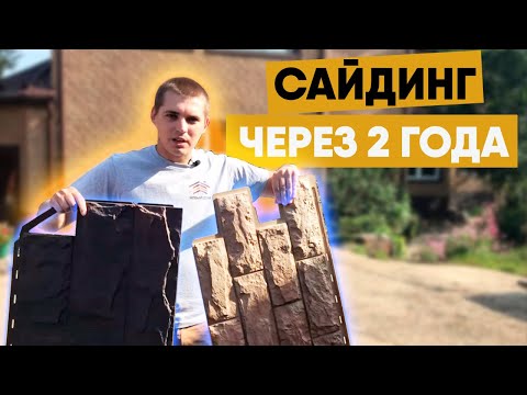 Что стало с фасадом через 2 года? Отделка фасадными панелями Альта-Профиль