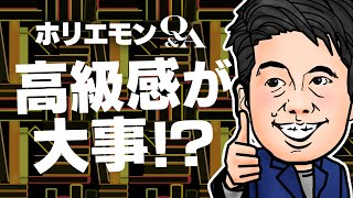 「高級感で売っているから、高い方がいい」ホリエモンが有名コーヒーショップの値下げしない理由を語るQ&A vol.382