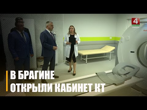 У Брагіне адкрылі кабінет рэнтгенаўскай камп'ютарнай тамаграфіі видео