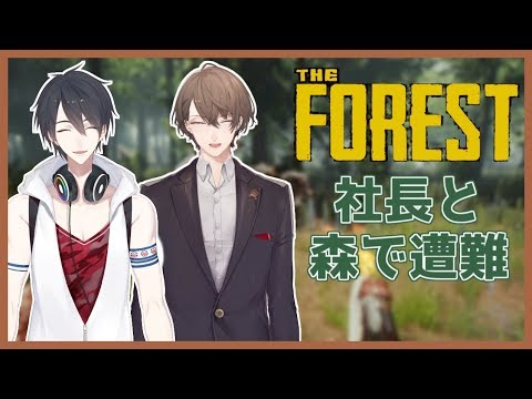 【TheForest】すっかり秋だし社長とまったり森で遭難生活【にじさんじ/夢追翔/加賀美ハヤト】