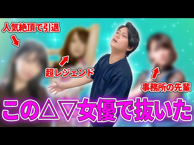 △▽男優が抜きまくったオススメの△▽女優を聞いてみた