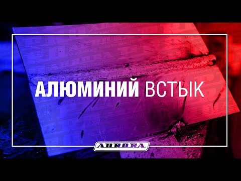 Сварка алюминия встык OVERMAN Сварка алюминия встык OVERMAN