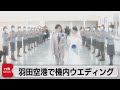 羽田空港で機内ウエディング（2021年5月23日）