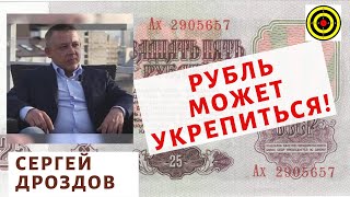 Сергей Дроздов - Рубль может укрепиться!