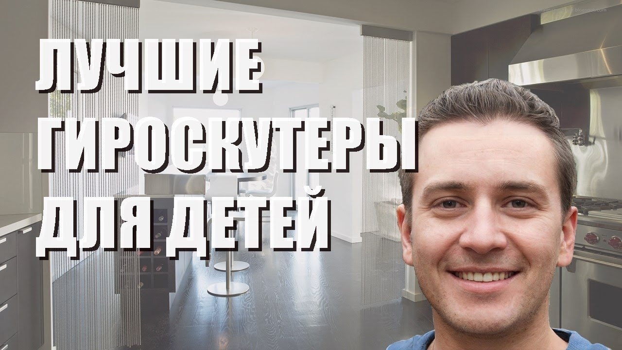 Лучшие гироскутеры для детей - рейтинг 2021 года