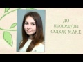 Click to View : Процедура ColorMake от Constant Delight