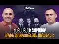 Չորրորդ հանրապետության գաղափարը․ նոր պետականությո՞ւն, թե՞ երրորդի ժառանգության մերժում