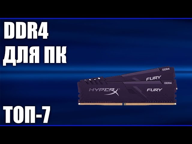ТОП—7. Лучшая оперативная память DDR4 для ПК. Май 2020 года. Рейтинг! Какую взять?