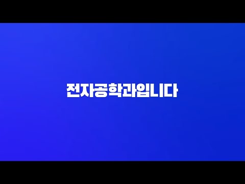 학과 영상 썸네일 이미지