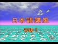 lets learn japanese basic 1: im yan   episode 1 part a 