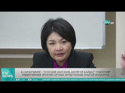 Б.Саранчимэг: "Хүнсний хангамж, аюулгүй байдал" үндэсний хөдөлгөөний эрхзүйн орчныг бүрдүүлэхэд онцгой анхаарна