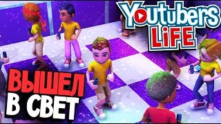 Youtubers Life - Восходящая Звезда Ютуба (симулятор летсплейщика на русском) #2