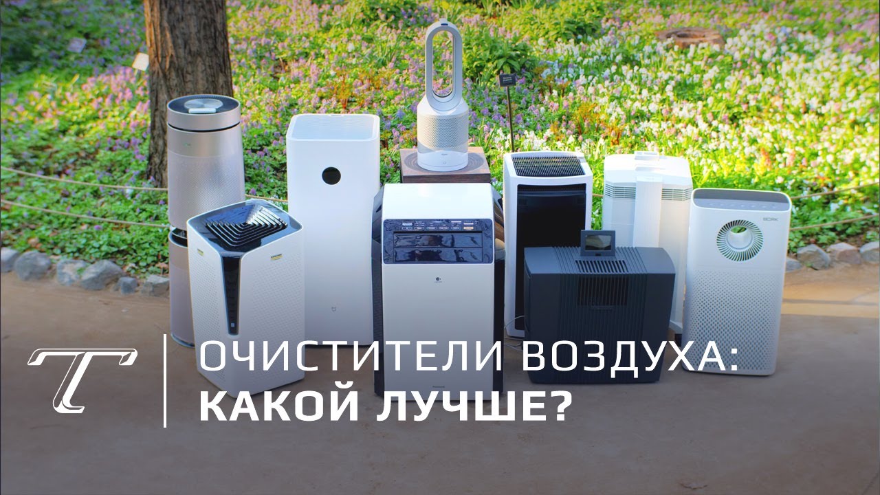 Тест очистителей воздуха (2019)