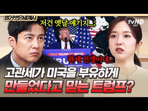 [#벌거벗은세계사] 세계 경제를 흔든 미국의 고관세 정책💵 트럼프가 고관세에 집착하는 이유 '매킨리 관세법'은 무엇인가❓