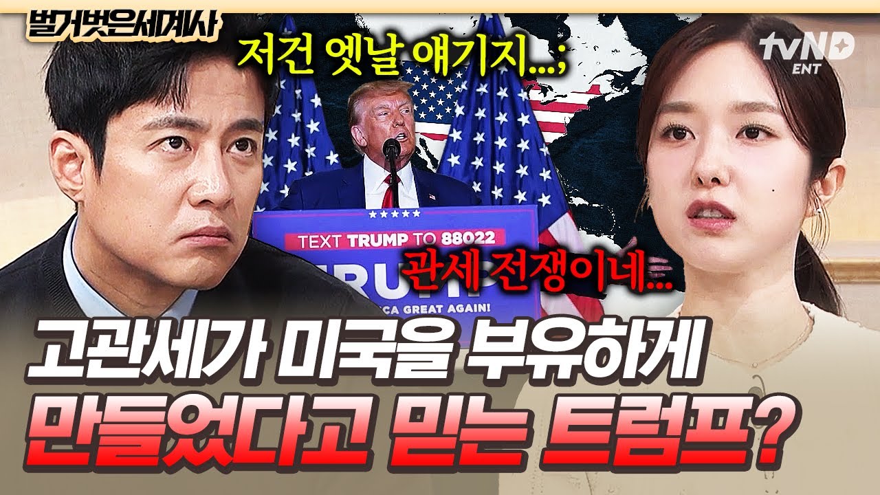 [#벌거벗은세계사] 세계 경제를 흔든 미국의 고관세 정책💵 트럼프가 고관세에 집착하는 이유 '매킨리 관세법'은 무엇인가❓