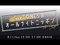 SixTONESのオールナイトニッポン 2019年8月1日