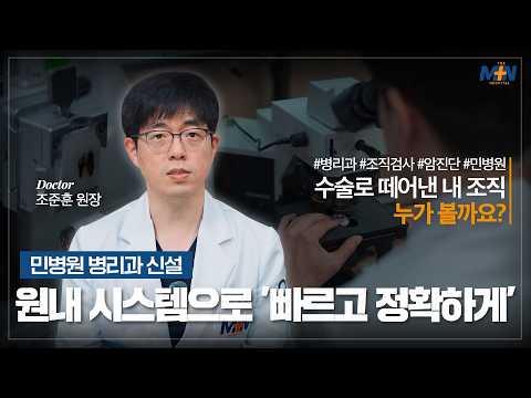 수술로 떼어낸 내 조직, 누가 확인할까요? 민병원 병리과 신설 및 조준훈 ..
