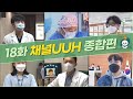 [18화]울산대학교병원 사내방송 채널UUH, 4월 방송 !