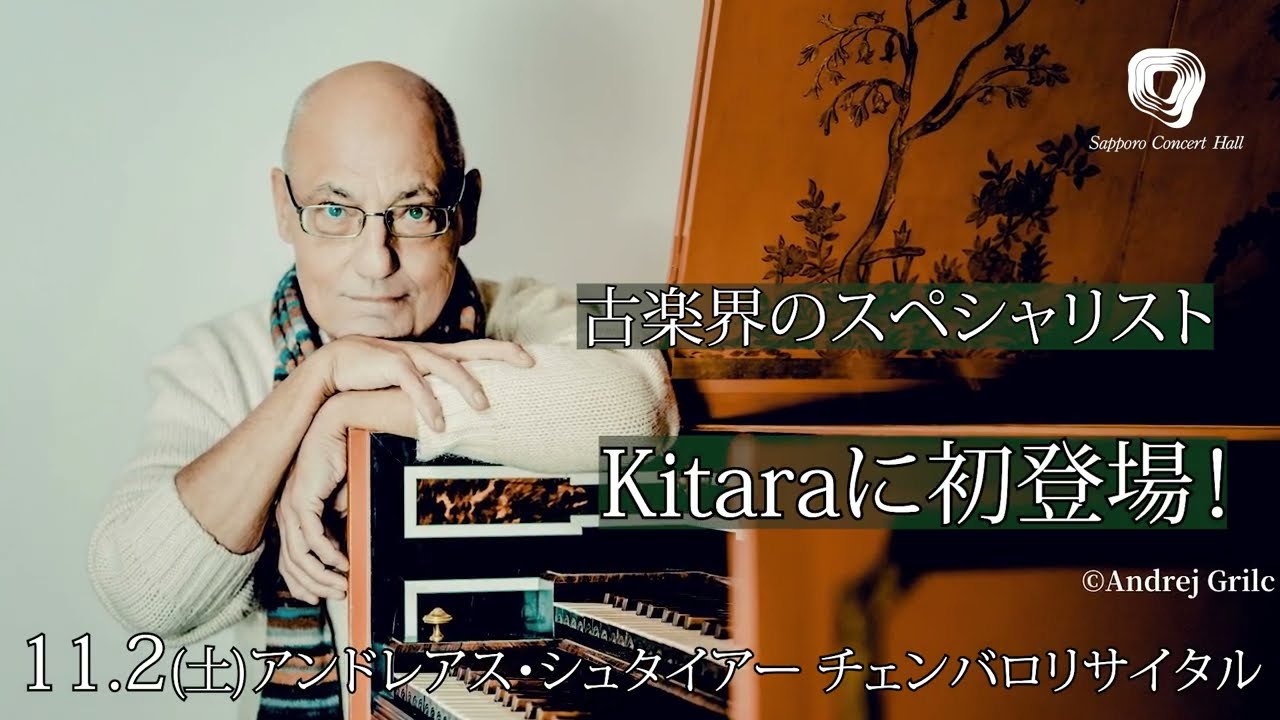 札幌コンサートホールKitara 公式YouTube 動画サムネイル