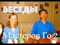 Беседы Мастеров Го 2