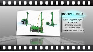 Нажмите чтобы просмотреть видео видео отзывы буровыен установки