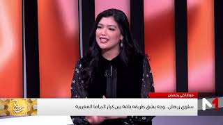 غياب التكوين الأكاديمي.. واش كيشكل عقدة عند سلوى زرهان؟