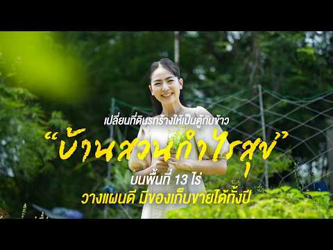“บ้านสวนกำไรสุข” เปลี่ยนที่ดินรกร้างให้เป็น “ตู้กับข้าว” บนพื้นที่ 13 ไร่ | เทคโนโลยีชาวบ้าน
