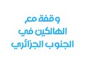 رد من الإعلامي نور الدين خبابة على وصف التلفزيون الجزائري لضحايا غرداية بـ: (( الهالكين ))