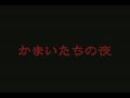 かまいたちの夜