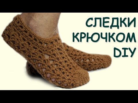 Вязание крючком тапочек следков для начинающих Вязание крючком тапочек следков для начинающих