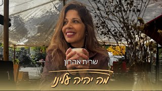 הזמרת שרית אהרון - סינגל חדש - מה יהיה עלינו 