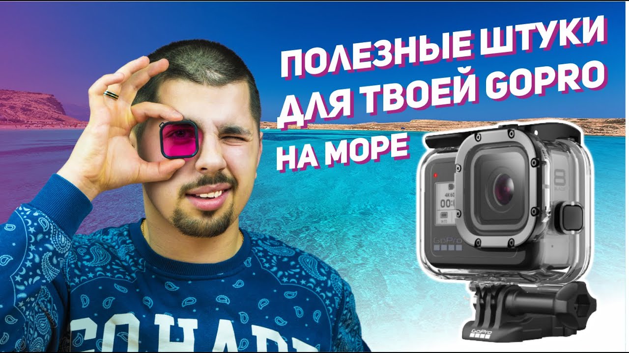 Какие аксессуары для экшн камеры взять на море? | Как не утопить свою камеру.