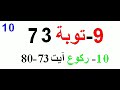 Juz 10-30-009 Sura Toba-10 Raku- Quran Nawaz Marwat 3 Qari Sudees Shareem